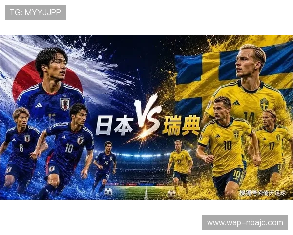 世界杯日本瑞典赛前预测：两队近期状态分析与比赛关键因素解析